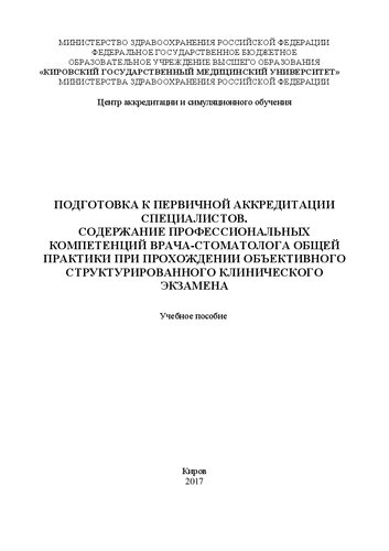 Подготовка к первичной аккредитации специалистов. Содержание профессиональных компетенций врача-стоматолога общей практики при прохождении объективного структурированного клинического экзамена: Учебное пособие