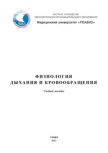 Физиология дыхания и кровообращения: Учебное пособие