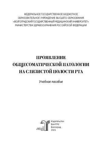 Проявление общесоматической патологии на слизистой полости рта: учебное пособие