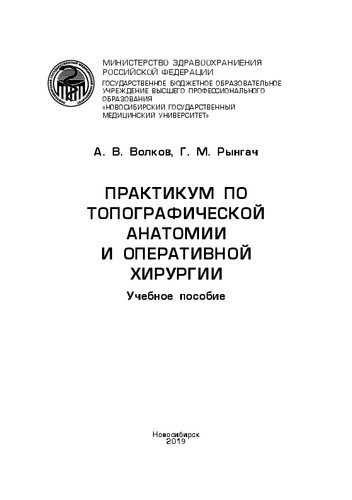 Практикум по топографической анатомии и оперативной хирургии