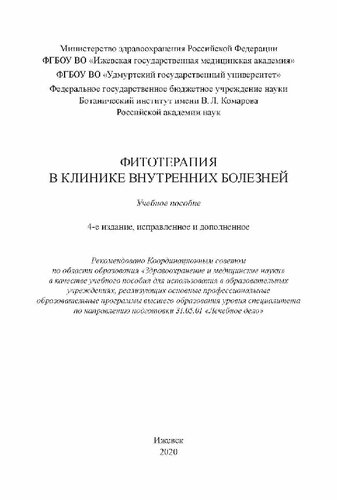 Фитотерапия в клинике внутренних болезней: учебное пособие