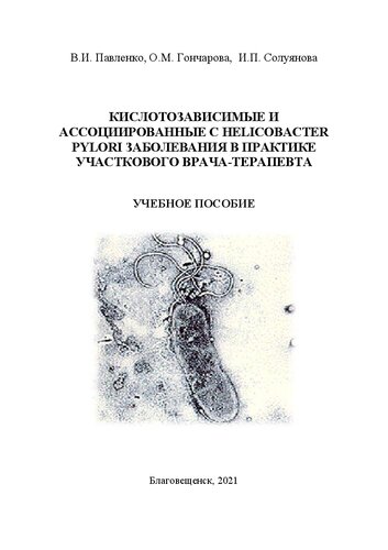 Кислотозависимые и ассоциированные с Нelicobacter pylori заболевания в практике участкового врача-терапевт: учебное пособие