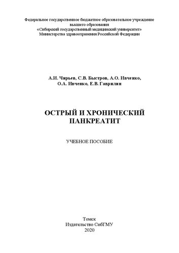 Острый и хронический панкреатит: учебное пособие