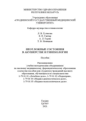 Неотложные состояния в акушерстве и гинекологии: пособие для студентов учреждений высшего образования, обучающихся по специальностям 1-79 01 01 «Лечебное дело», 1-79 01 02 «Педиатрия», 1-79 01 04 «Медикодиагностическое дело», 1-79 01 05 «Медикопсихологическое дело»