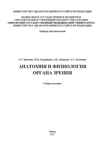 Анатомия и физиология органа зрения: Учебное пособие