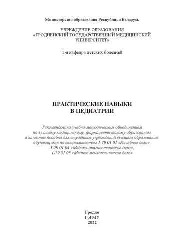 Практические навыки в педиатрии: пособие для студентов учреждений высшего образования, обучающихся по специальностям 1-79 01 01 «Лечебное дело», 1-79 01 04 «Медикодиагностическое дело», 1-79 01 05 «Медико-психологическое дело»