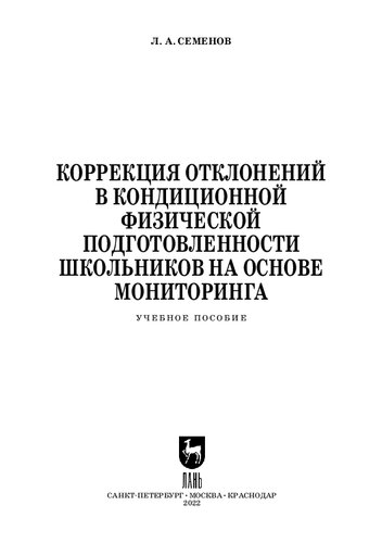 Коррекция отклонений в кондиционной физической подготовленности школьников на основе мониторинга: Учебное пособие для СПО