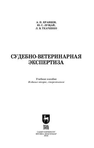 Судебно-ветеринарная экспертиза: Учебное пособие для СПО