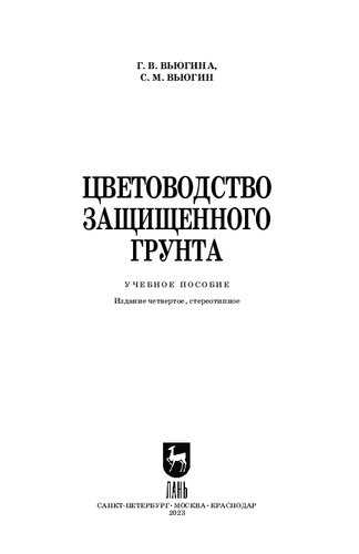 Цветоводство защищенного грунта: Учебное пособие для вузов