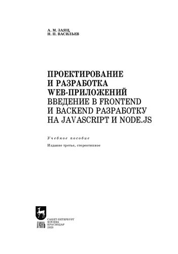 Проектирование и разработка WEB-приложений. Введение в frontend и backend разработку на JavaScript и node.js: Учебное пособие для СПО