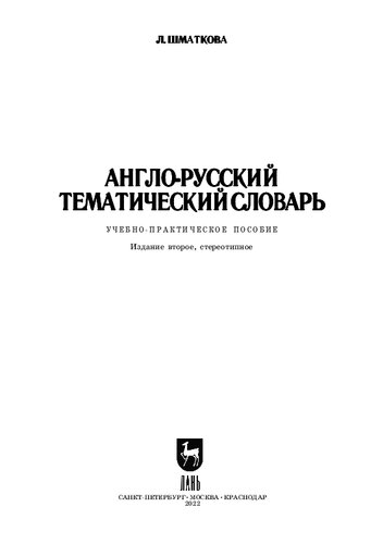 Англо-русский тематический словарь: Учебно-практическое пособие для СПО