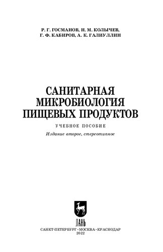 Санитарная микробиология пищевых продуктов: Учебное пособие для СПО