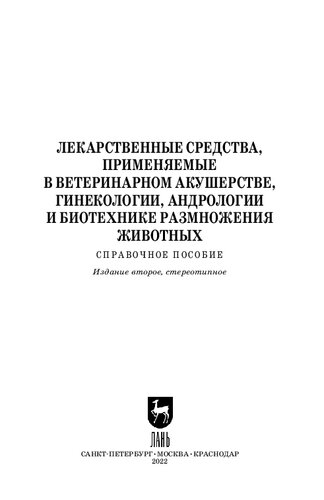 Лекарственные средства, применяемые в ветеринарном акушерстве, гинекологии, андрологии и биотехнике размножения животных: Справочное пособие для вузов