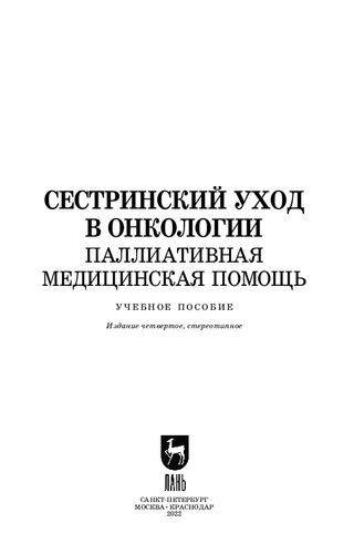 Сестринский уход в онкологии. Паллиативная медицинская помощь