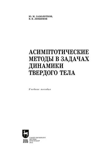 Асимптотические методы в задачах динамики твердого тела