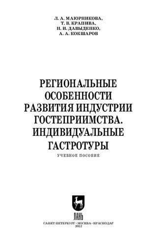 Региональные особенности развития индустрии гостеприимства. Индивидуальные гастротуры: Учебное пособие для СПО