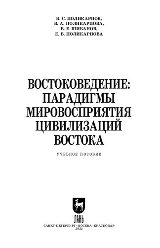 Востоковедение: парадигмы мировосприятия цивилизаций Востока