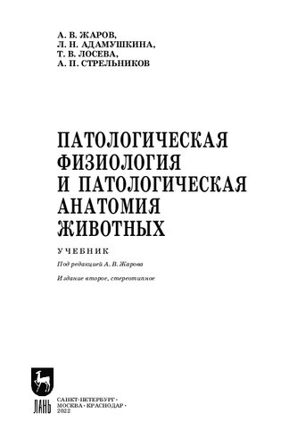 Патологическая физиология и патологическая анатомия животных: Учебник для СПО