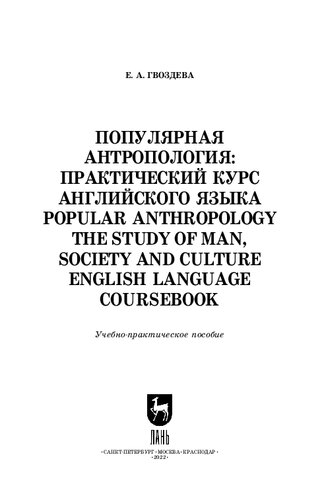 Популярная антропология: практический курс английского языка. Popular anthropology. The study of man, society and culture. English language coursebook