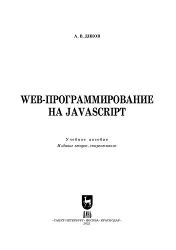 Web-программирование на JavaScript