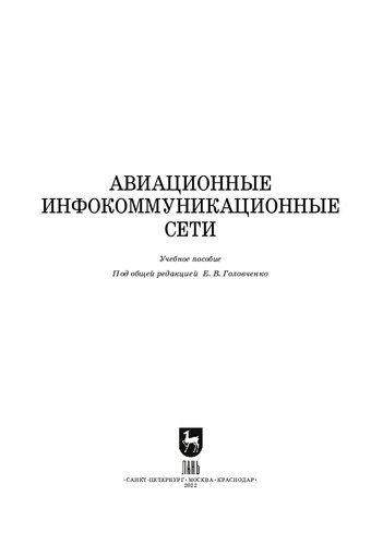 Авиационные инфокоммуникационные сети