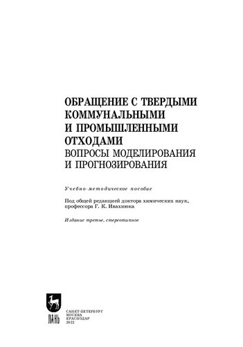 Обращение с твердыми коммунальными и промышленными отходами. Вопросы моделирования и прогнозирования