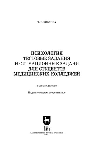 Психология. Тестовые задания и ситуационные задачи для студентов медицинских колледжей: Учебное пособие для СПО