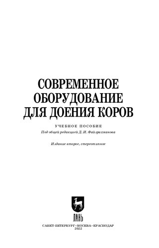 Современное оборудование для доения коров: Учебное пособие для вузов