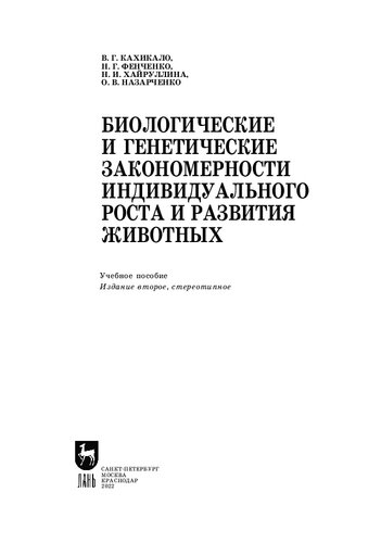 Биологические и генетические закономерности индивидуального роста и развития животных