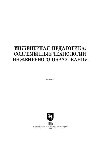 Инженерная педагогика: современные технологии инженерного образования: Учебник для вузов