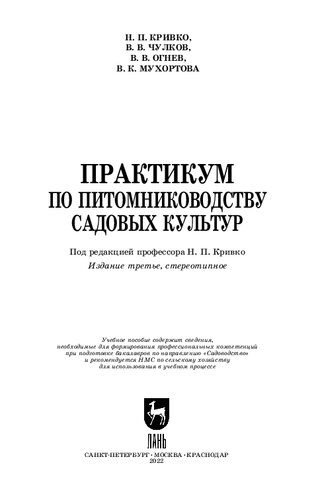 Практикум по питомниководству садовых культур