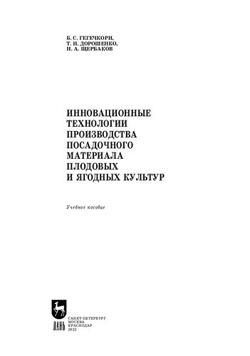 Инновационные технологии производства посадочного материала плодовых и ягодных культур