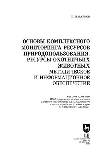 Основы комплексного мониторинга ресурсов природопользования. Ресурсы охотничьих животных. Методическое и информационное обеспечение: учебник для вузов