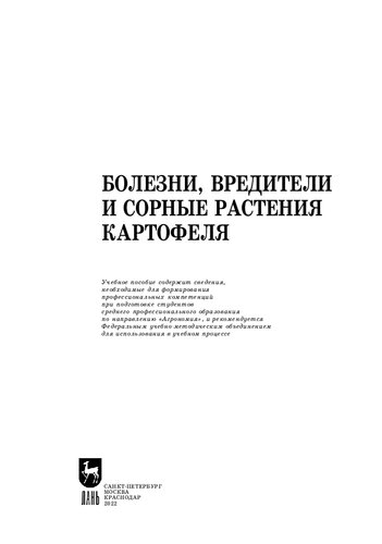 Болезни, вредители и сорные растения картофеля