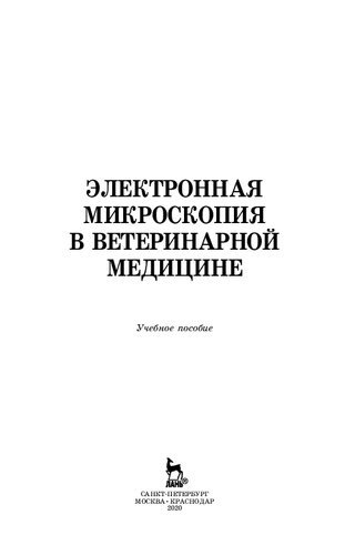 Электронная микроскопия в ветеринарной медицине: учебное пособие для СПО