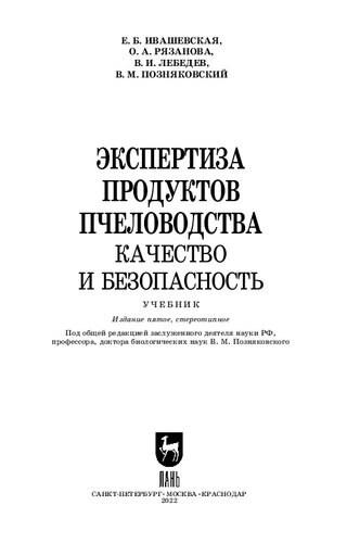 Экспертиза продуктов пчеловодства. Качество и безопасность