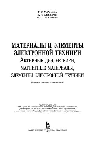 Материалы и элементы электронной техники. Активные диэлектрики, магнитные материалы, элементы электронной техники