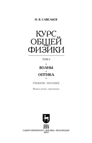 Курс общей физики. В 5 т. Том 4. Волны. Оптика