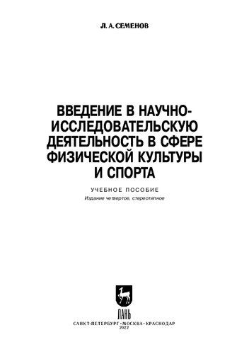 Введение в научно-исследовательскую деятельность в сфере физической культуры и спорта