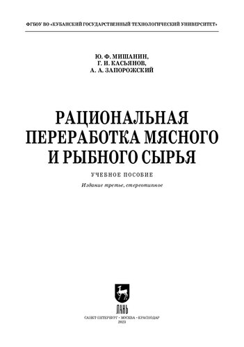 Рациональная переработка мясного и рыбного сырья: Учебное пособие для СПО