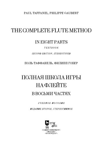 Полная школа игры на флейте. В восьми частях. The Complete Flute Method. In eight parts.