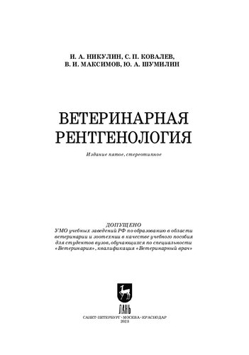 Ветеринарная рентгенология: Учебное пособие для вузов