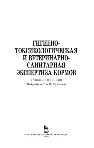 Гигиено-токсикологическая и ветеринарно-санитарная экспертиза кормов: учебное пособие для СПО