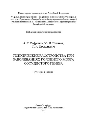 Психические расстройства при заболеваниях головного мозга сосудистого генеза: учебное пособие