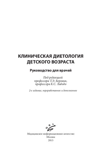 Клиническая диетология детского возраста: руководство для врачей