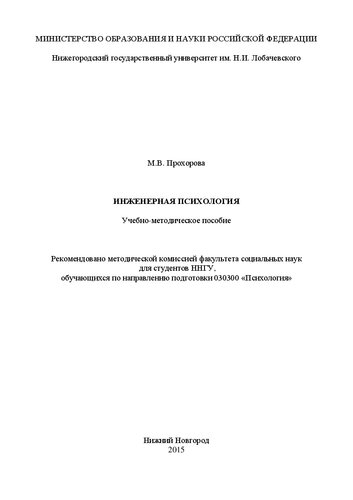 Инженерная психология: Учебно-методическое пособие