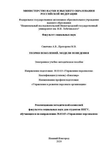 Теория поколений. Модели поведения: Учебно-методическое пособие. Направление подготовки: 38.03.03 «Управление персоналом» Квалификация (степень) «Бакалавр» Наименование профиля подготовки: «Управление и развитие персонала организации»