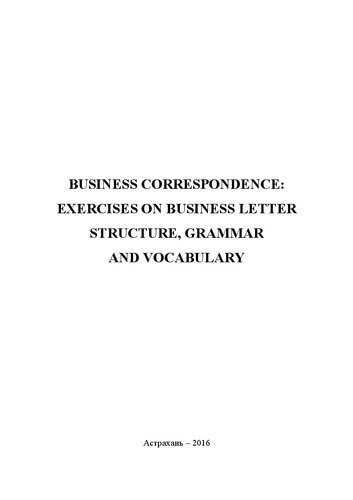 Business correspondence: exercises on business letter structure, grammar and vocabulary: методические рекомендации