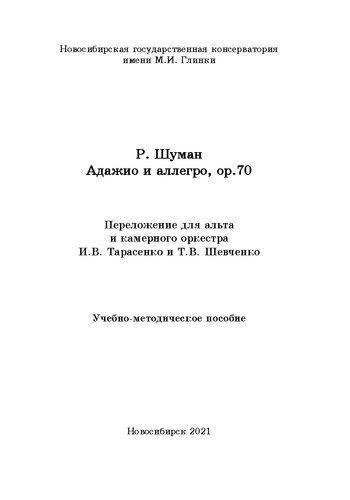 Шуман Адажио и аллегро, ор.70: переложение для альта и камерного оркестра И.В. Тарасенко и Т.В. Шевченко: Учебно-методическое пособие