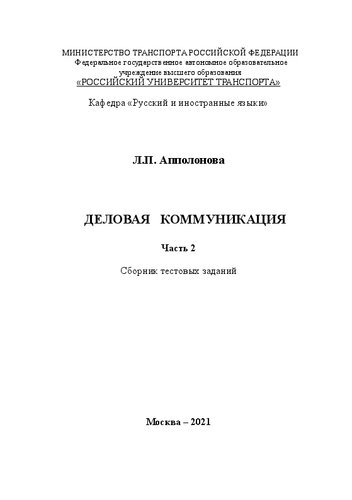 Деловая коммуникация. Часть 2. Сборник тестовых заданий для студентов специальностей 08.03.01 – Строительство; 09.03.02 – Информационные системы и технологии; 23.05.03 – Подвижной состав железных дорог;38.03.01 – Экономика